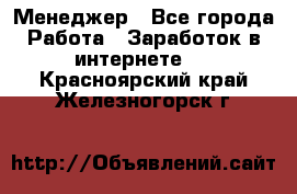 Менеджер - Все города Работа » Заработок в интернете   . Красноярский край,Железногорск г.